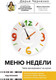 Миниатюра изображения товара Книга АСТ Меню недели. Тайм-менеджмент на кухне (Черненко Д.Ю.)