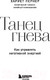 Миниатюра изображения товара Книга Бомбора Танец гнева. Как управлять негативной энергией (Лернер Х.)