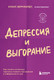 Миниатюра изображения товара Книга Бомбора Депрессия и выгорание (Бернхардт К.)