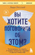 Миниатюра изображения товара Книга Бомбора Вы хотите поговорить об этом? (Готтлиб Л.)