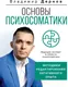 Миниатюра изображения товара Нехудожественная книга АСТ Основы психосоматики: методики редактирования негативного опыта (Дернов В.)