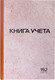 Миниатюра изображения товара Книга учета Staff 130181 (192л)