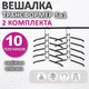 Миниатюра изображения товара Набор металлических вешалок-плечиков Brabix 880785 (10шт, черный)