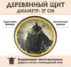 Миниатюра изображения товара Щит игрушечный Древо Игр Круглый Воин в маске / DI-S09