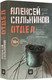 Миниатюра изображения товара Книга Livebook Отдел (Сальников А.)
