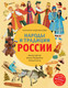 Миниатюра изображения товара Энциклопедия Эксмо Народы и традиции России для детей от 6 до 12 лет (Андрианова Наталья)