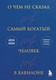Миниатюра изображения товара Книга Бомбора О чем не сказал самый богатый человек в Вавилоне (Нолан А.)