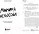 Миниатюра изображения товара Книга Бомбора Мамина нелюбовь (Ли Кори Ж.)