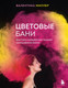Миниатюра изображения товара Книга Бомбора Цветовые бани. Быстрые и бюджетные техники (Миллер В.)