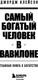 Миниатюра изображения товара Книга Бомбора Самый богатый человек в Вавилоне (Клейсон Джордж)