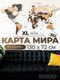 Миниатюра изображения товара Декор настенный Woodary Карта мира XL / 3256