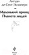Миниатюра изображения товара Книга Эксмо Маленький принц. Планета людей (2023) (Сент-Экзюпери А. де)