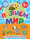 Миниатюра изображения товара Развивающая книга Эксмо Познаем мир, мягкая обложка (Чернова Татьяна)