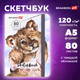 Миниатюра изображения товара Скетчбук Brauberg Art Debut. Львенок / 114585 (80л)