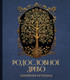 Миниатюра изображения товара Родословная книга Эксмо Родословное древо. Семейная летопись / 9785041790639 (Артемьева А.)