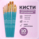 Миниатюра изображения товара Набор кистей Brauberg Синтетика / 201030 (10шт)