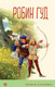 Миниатюра изображения товара Книга Эксмо Робин Гуд. Уютная классика (Гершензон Михаил)