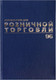 Миниатюра изображения товара Журнал учета Brauberg Для розничной торговли / 111270