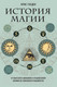 Миниатюра изображения товара Нехудожественная книга Эксмо История магии (Госден К.)