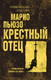 Миниатюра изображения товара Книга Эксмо Крестный отец. Криминальная классика (Пьюзо Марио)