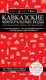 Миниатюра изображения товара Путеводитель Бомбора Кавказские Минеральные Воды (Пятницына Л.)