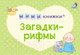 Миниатюра изображения товара Набор развивающих книг Робинс Мимикнижки. Загадки-рифмы
