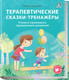 Миниатюра изображения товара Развивающая книга Робинс Терапевтические сказки – тренажеры (Бабурина М.)