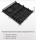 Миниатюра изображения товара Газовая варочная панель Maunfeld EGHG.64.73CW/G