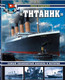 Миниатюра изображения товара Энциклопедия Яуза-пресс Титаник. Самый знаменитый корабль в истории (Кудишин И.В.)