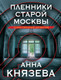 Миниатюра изображения товара Книга Эксмо Пленники старой Москвы (Князева Анна)