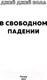 Миниатюра изображения товара Книга Эксмо В свободном падении (Бола Дж. Дж.)