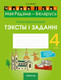 Миниатюра изображения товара Рабочая тетрадь Аверсэв Чалавек i свет. 4 клас. Мая Радзiма - Беларусь, мягкая обложка