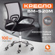 Миниатюра изображения товара Кресло офисное Tetchair BM-520M (черный)