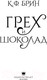 Миниатюра изображения товара Книга АСТ Грех и шоколад (Брин К.)