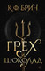 Миниатюра изображения товара Книга АСТ Грех и шоколад (Брин К.)