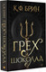 Миниатюра изображения товара Книга АСТ Грех и шоколад (Брин К.)