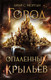Миниатюра изображения товара Книга АСТ Город опаленных крыльев (Морган Л.С.)