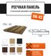 Миниатюра изображения товара Реечная панель Andlen Decor ПН-43 МДФ Белабел (2800x123x12мм)