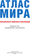 Миниатюра изображения товара Атлас АСТ Атлас мира. Макс. подробная информация 2023. В новых границах