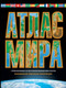 Миниатюра изображения товара Атлас АСТ Атлас мира. Максимально подробная информ. 2023. В новых границах