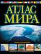 Миниатюра изображения товара Атлас АСТ Атлас мира. Обзорно-географический. В новых границах