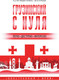 Миниатюра изображения товара Учебное пособие АСТ Грузинский с нуля, мягкая обложка (Ростовцев-Попель Александр, Тетрадзе Мака)
