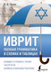 Миниатюра изображения товара Учебное пособие АСТ Иврит. Полная грамматика в схемах и таблицах (Лерер И.)
