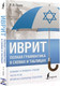 Миниатюра изображения товара Учебное пособие АСТ Иврит. Полная грамматика в схемах и таблицах (Лерер И.)