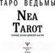 Миниатюра изображения товара Гадальные карты АСТ Таро Ведьмы. Тайные знаки древней магии / 9785171537296