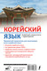 Миниатюра изображения товара Учебное пособие АСТ Корейский язык. Новейший самоучитель с аудиокурсом (Касаткина Ирина и др.)