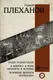 Миниатюра изображения товара Нехудожественная книга АСТ Наши разногласия. К вопросу о роли личности в истории (Плеханов Г.)