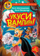 Миниатюра изображения товара Книга АСТ Фу-Фу и Кис-Кис. Укуси вампира! (Матюшкина К., Оковитая К.)