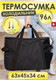 Миниатюра изображения товара Термосумка Sled One Size 63x34x45 (96л, черный)