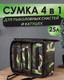 Миниатюра изображения товара Сумка рыболовная Sled One Size 4в1 (хаки)